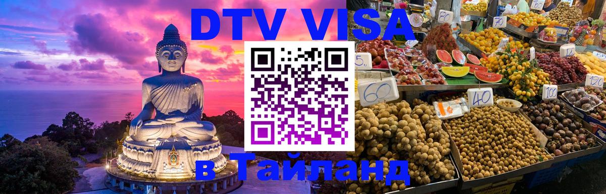 DTV Visa Thailand — прайс и условия, виза без дополнительных документов - 18.11.2025 