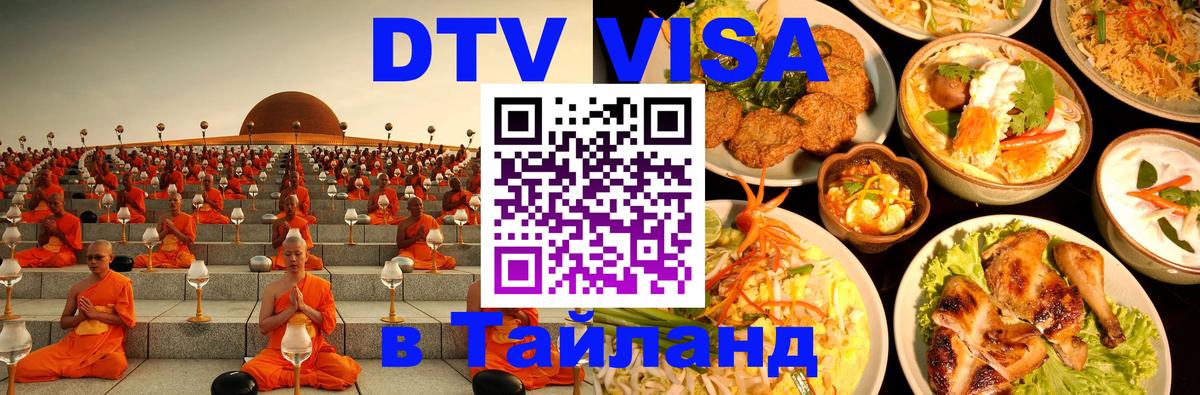 Виза ДТВ на 5 лет в Тайланд Арзамас 